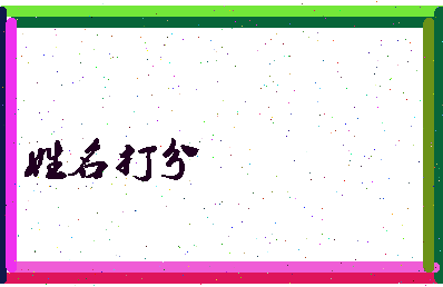 长孙份相关图片