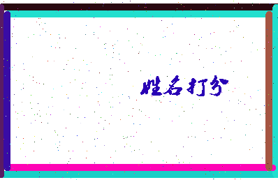 长孙涵柔相关图片