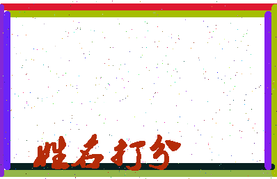 长孙好吗相关图片