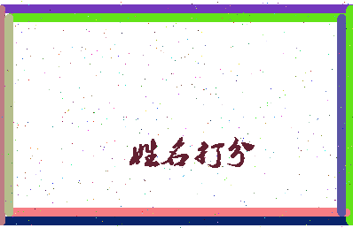 长孙好吗相关图片