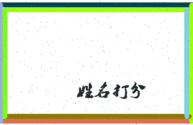 长孙贺相关图片