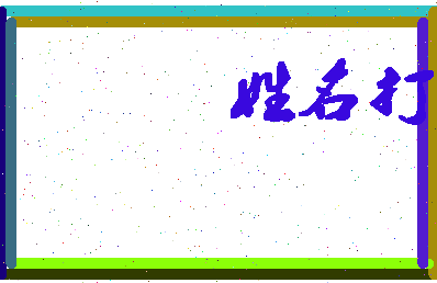 长孙贺相关图片