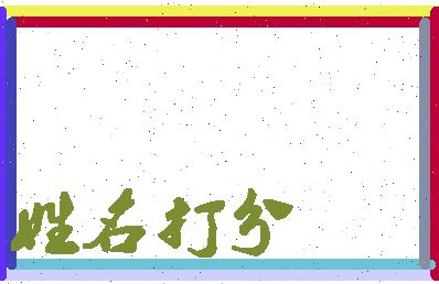 长孙泓相关图片