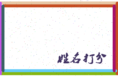 长孙宏相关图片