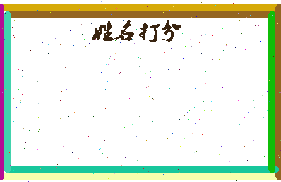 长孙宏斌相关图片