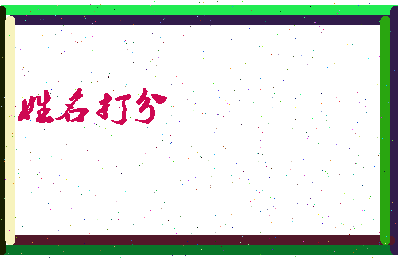 长孙宏斌相关图片