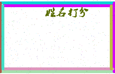 长孙宏斌相关图片