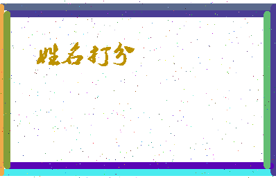 长孙侯相关图片