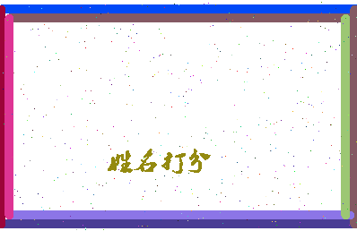 长孙侯相关图片
