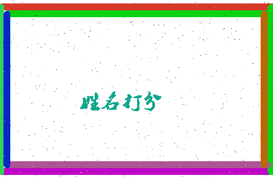 长孙侯相关图片
