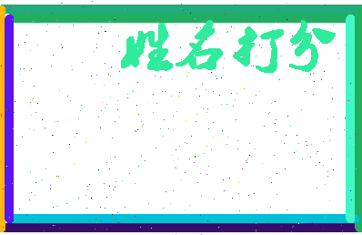 长孙侯相关图片