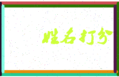 长孙候相关图片