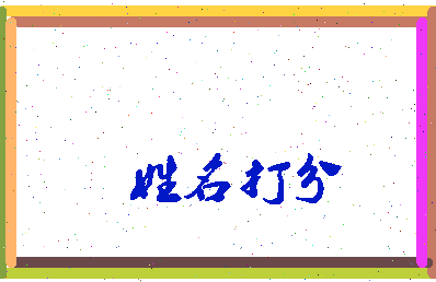 长孙猴相关图片
