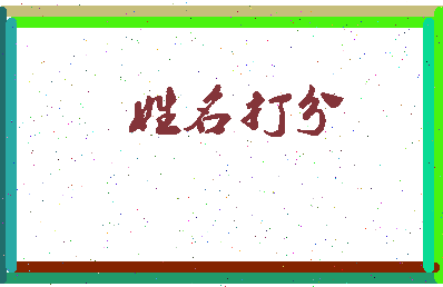 长孙皇皇相关图片