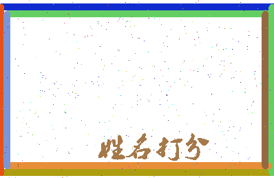 长孙皇皇相关图片