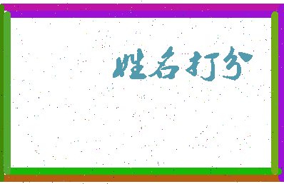 长孙皇皇相关图片