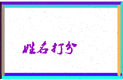 长孙皇皇相关图片