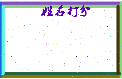 长孙皇叔相关图片