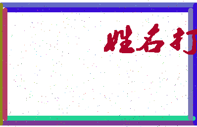 长孙皇叔相关图片