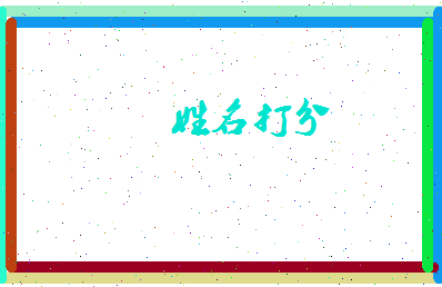 长孙回忆相关图片