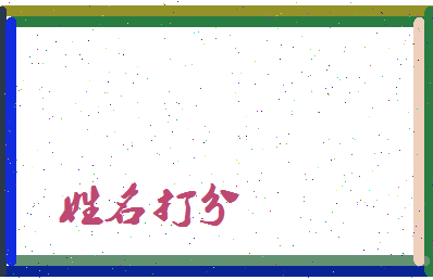 长孙回忆相关图片