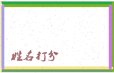 长孙季相关图片