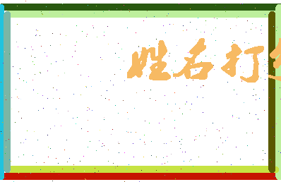 长孙季相关图片