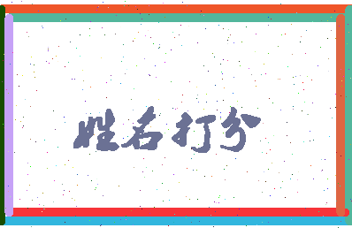 长孙季相关图片