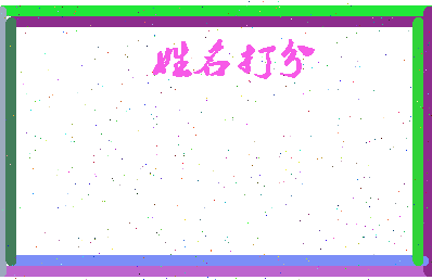 长孙季相关图片