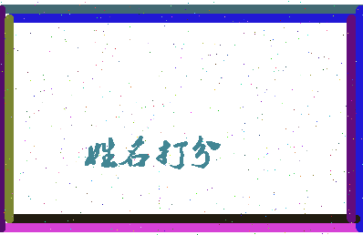 长孙珈相关图片