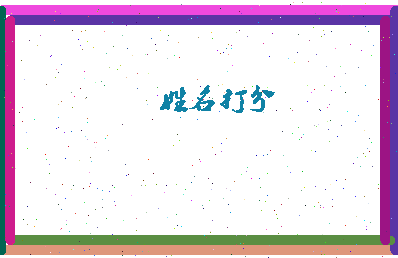长孙珈相关图片