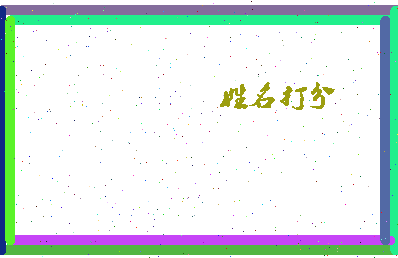 长孙珈相关图片