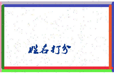 长孙佳迪相关图片