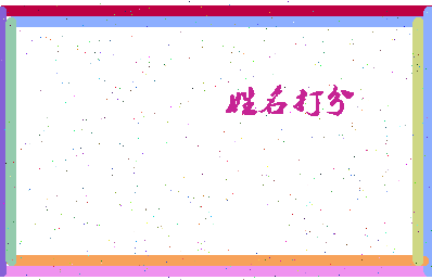 长孙佳迪相关图片