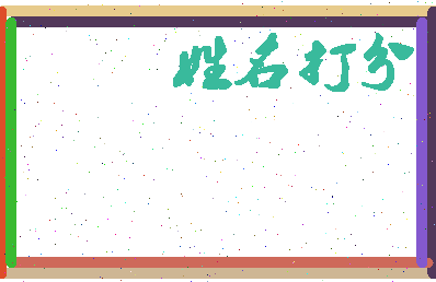 长孙伽罗相关图片