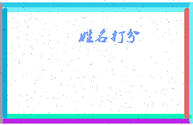 长孙健相关图片