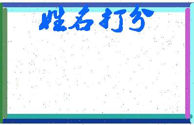 长孙健相关图片