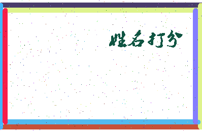 长孙健刚相关图片