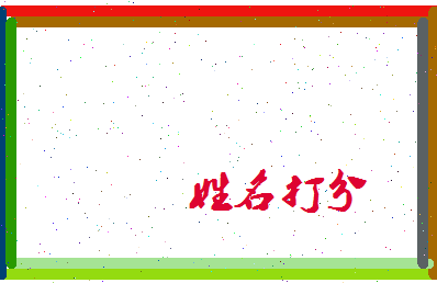 长孙建友相关图片