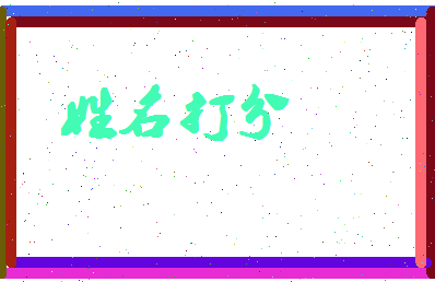 长孙建友相关图片