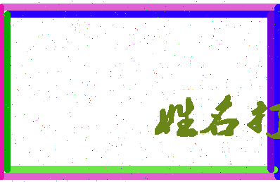 长孙家欣相关图片