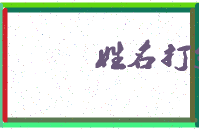 长孙结婚相关图片