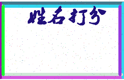 长孙净相关图片