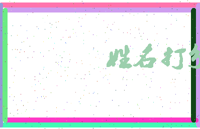 长孙净相关图片