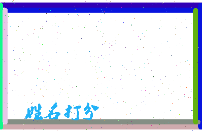 长孙净相关图片