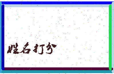 长孙景相关图片