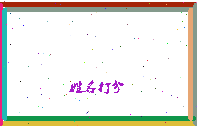 长孙净相关图片