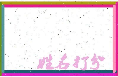 长孙敬德相关图片