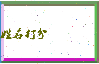 长孙敬德相关图片
