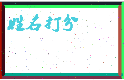 长孙俊杰相关图片